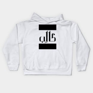 Caleb  in Cat/Farsi/Arabic Kids Hoodie